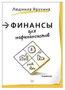 Книга Финансы для нефинансистов (Людмила Ярухина). Белая бумага ст1036 фото