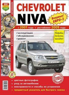 Книга ВАЗ 2123 Шевроле ЕВРО-3 Руководство Справочник Мануал Пособие По Ремонту Эксплуатации Схемы ТО ная 5373 фото
