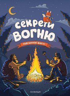 Секреты огня мб115025 фото