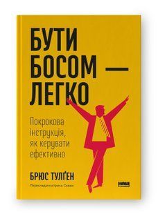 Книга Бути босом &mdash; легко. Покрокова інструкція, як керувати ефективно (нова обкл.) Брюс Тулґен нф709620 фото