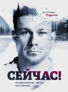 Книга Сейчас! Не упусти момент-это всё, что у тебя есть (Ларссен Э.Б.). Белая бумага ст828 фото
