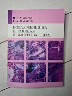 Книга Новая женщина, играющая и выигрывающая Макаров В. Белая бумага мп6827 фото