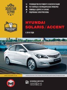 Книга Hyundai Solaris Accent Посібник Посібник Мануал Пособіє Ремонту Експлуатації схеми з 2015 бензин 6934 фото