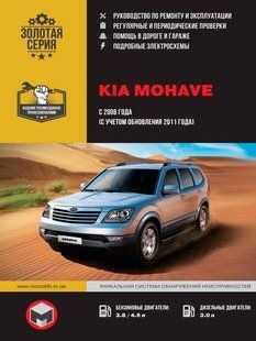 Книга Kia Mohave Boreggo Підручник Інструкція Підручник Мануал Пособі По Ремонту Експлуатації з 08 і з 11 6544 фото