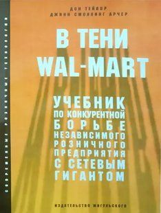 В тіні Wal-Mart. Підручник з конкурентної боротьби незалежного роздрібного підприємства з мережевим гіг Тейлор мп6182 фото