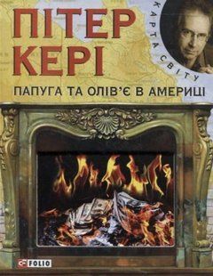 Книга Попугай и оливье в Америке (КС) Кери П. фл10362 фото