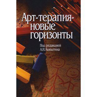 Книга Арт-терапія - нові горизонти Копитін А. Білий папір мп6174 фото