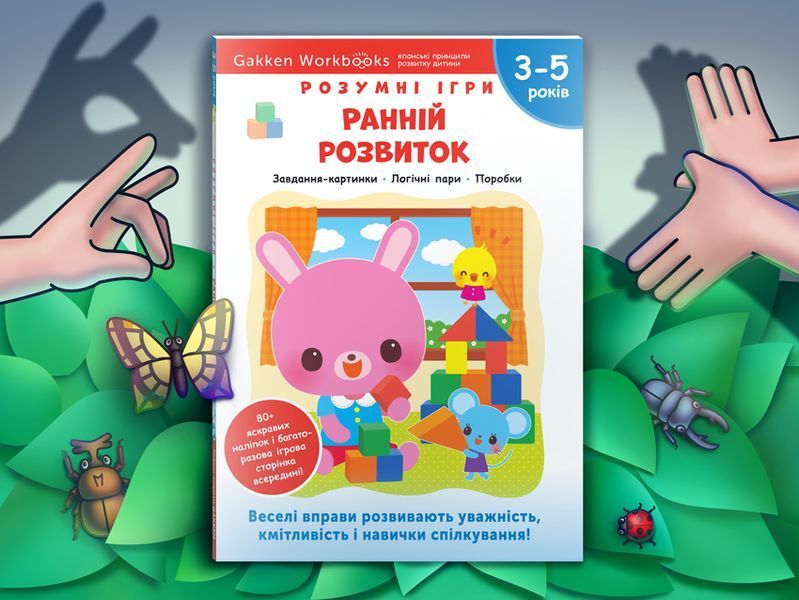 Gakken. Умные игры. Раннее развитие. 3&ndash;5 лет + наклейки и многоразовые страницы для рисования мб128459 фото