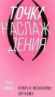 Книга Точка насолоди. Ключ до жіночого оргазму Мінц Л. Білий папір мп7028 фото