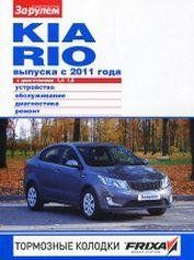 Kia Rio повністю кольорова книга з ремонту і експлуатації в фото+схеми з 2010 видавництво За Рулем бензин 6242 фото