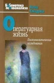 Книга Оператуарная жизнь. Психоаналитические исследования Смаджа К. Белая бумага мп6406 фото