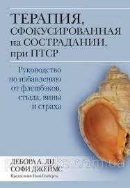 Терапія, сфокусована на співчутті при ПТСР Керівництво зі звільнення від флешбеків, сорому, вини та Лі Дебора мп7839 фото
