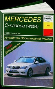 Mercedes 204 C-класс рем с 2008 Арус б/д 6545 фото