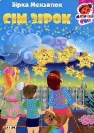 Книга Картонная книжка Семь звезд Мензатюк З. фл16324 фото