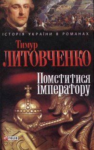 Книга Помститися iмператору Литовченки Т.i О. фл10782 фото