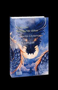 Книга Мистецтво війни. Хагакуре.Книга самурая Сунь-дзи,&nbsp;Цунетомо Я. фл19929 фото