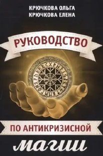Книга Руководство по антикризисной магии (Крючкова О. Крючкова Е. ). Белая бумага ст790 фото