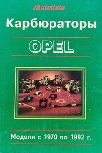Книга Карбюраторы Opel 1970-1992 Руководство Инструкция Справочник Мануал 9252 фото