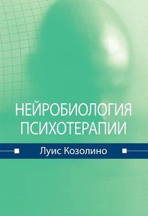 Книга Нейробіологія психотерапії (Козоліно Луїс). Біла папір ст1142 фото