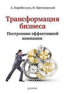 Книга Трансформація бізнесу. Будівництво ефективної компанії Мрочковський Н. Парабеллум А. Білий папір мп5358 фото