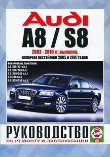 Audi A8/S8 Пособие по ремонту и эксплуатации + электросхемы с 2002-2010 Бензиновые Двигатели 6787 фото