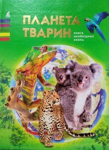 Планета тварин. Промінь 8176 фото