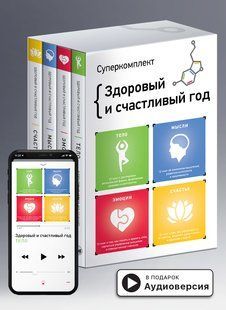 Комплект из четырех книг &laquo;Здоровый и счастливый год&raquo; мммммм фото