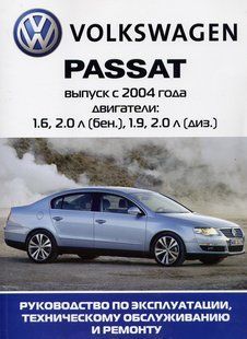 Книжка Volkswagen Passat B6 Підручник з Мануал Пособії По Ремонту Експлуатації з 2004 бд 3888 фото