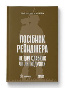 Книга Посібник рейнджера. Не для слабких чи легкодухих нф709621 фото