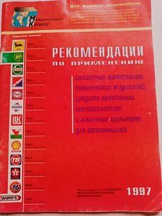 Книга Масла Технические жидкости Фильтры Руководство Инструкция Справочник Мануал Пособие 9301 фото