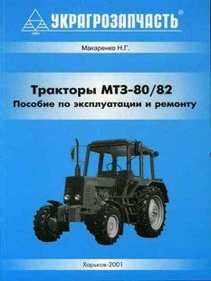 Книга Трактор МТЗ-80 82 Підручник з Мануал Пособії з Ремонту Експлуатації ель. 2361 фото