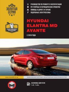 Книга Hyundai Elantra MD Avante Підручник довідник Мануал Пособі По Ремонту Експлуатації el схеми з 2010 6116 фото