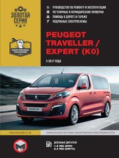 Книга Peugeot Traveller Expert Руководство Инструкция Справочник Мануал Пособие По Ремонту Эксплуат. Схемы с17 7311 фото