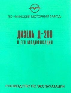 Книга Дизельные Двигатели МАЗ Д260 Руководство Инструкция Справочник Мануал Пособие По Ремонту Эксплуатации !!! фото