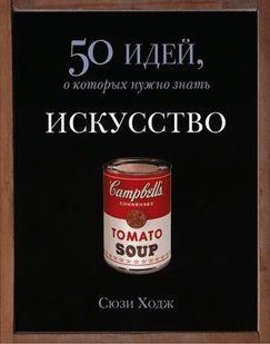 Книга Искусство. 50 идей, о которых нужно знать (Ходж С.). Белая бумага ст379 фото