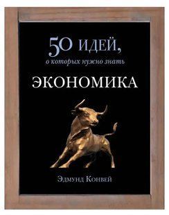 Книга Экономика. 50 идей, о которых нужно знать (Конуэй Э. ). Белая бумага ст1079 фото