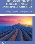 Книга Психологічне консультування залежних клієнтів Капуччі Д. Білий папір мп8088 фото