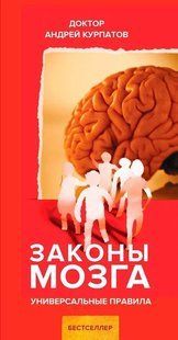 Книга Закони Мозку Курпатов А. Білий папір мп5056 фото