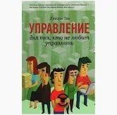 Книга Управління для тих, хто не любить керувати Зак Д. Білий папір мп5687 фото