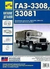 ГАЗ 3308 33081 Садко каталог деталей видавництво Третій Рим 3161 фото
