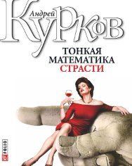 Книга Тонкая математика страсти Курков А. фл10784 фото