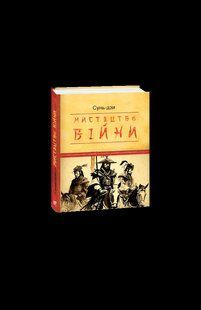 Книга Искусство войны Сунь-Цзы фл19694 фото