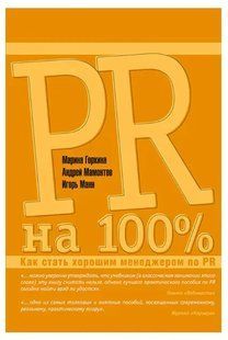 Книга PR на 100% Как стать хорошим менеджером по PR (Горкина М., Мамонтов А., Манн И.). Белая бумага ст118 фото