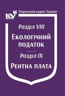 Книга "Податковий кодекс України: Розділ VIII. Екологічний податок. Розділ IX. Рентна плата" Паливода А.В. юр0061 фото