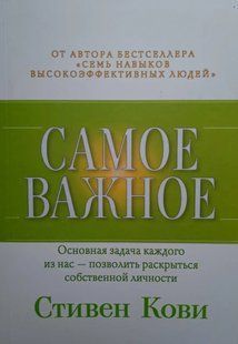 Книга Самое важное (Кови С. Р.). Белая бумага ст813 фото