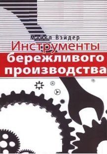 Книга Інструменти бережливого виробництва Вейдер М. Білий папір мп6488 фото