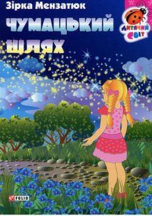 Книга Картонная книжка Чумацкий путь Мензатюк З. фл16326 фото