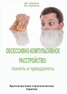 Книга Обсессивно-компульсивное расстройство: понять и преодолеть (Дж.Нардонэ). Белая бумага ст613 фото