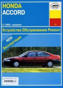 Honda Accord Руководство по ремонту и эксплуатации + электросхемы с 89 Бензиновые двигатели 353 фото