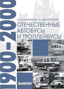 Енциклопедія "Останні автобуси і тролейбуси" за Рулем 6663 фото